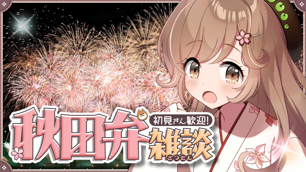 hukinoha_akita's tweet photo. 今日よる9時から、秋田弁雑談やるど！

本日は都合によりちょっと短めになる予定🔜
頭から駆けつけてければうれしいよ～～！

初見さんも県外民さんも大歓迎✨
気軽に遊びに来てけれな🎉 https://t.co/jHm7kh1YB4