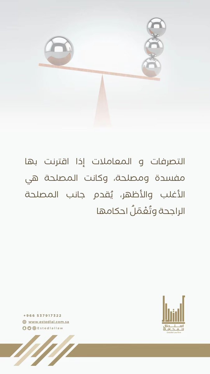 EstedlalLaw's tweet photo. •

التصرفات و المعاملات إذا اقترنت بها مفسدة ومصلحة، وكانت المصلحة هي الأغلب والأظهر، يُقدم جانب المصلحة الراجحة وتُعْمَلُ احكامها . .

.
. https://t.co/MotEmd35yZ
