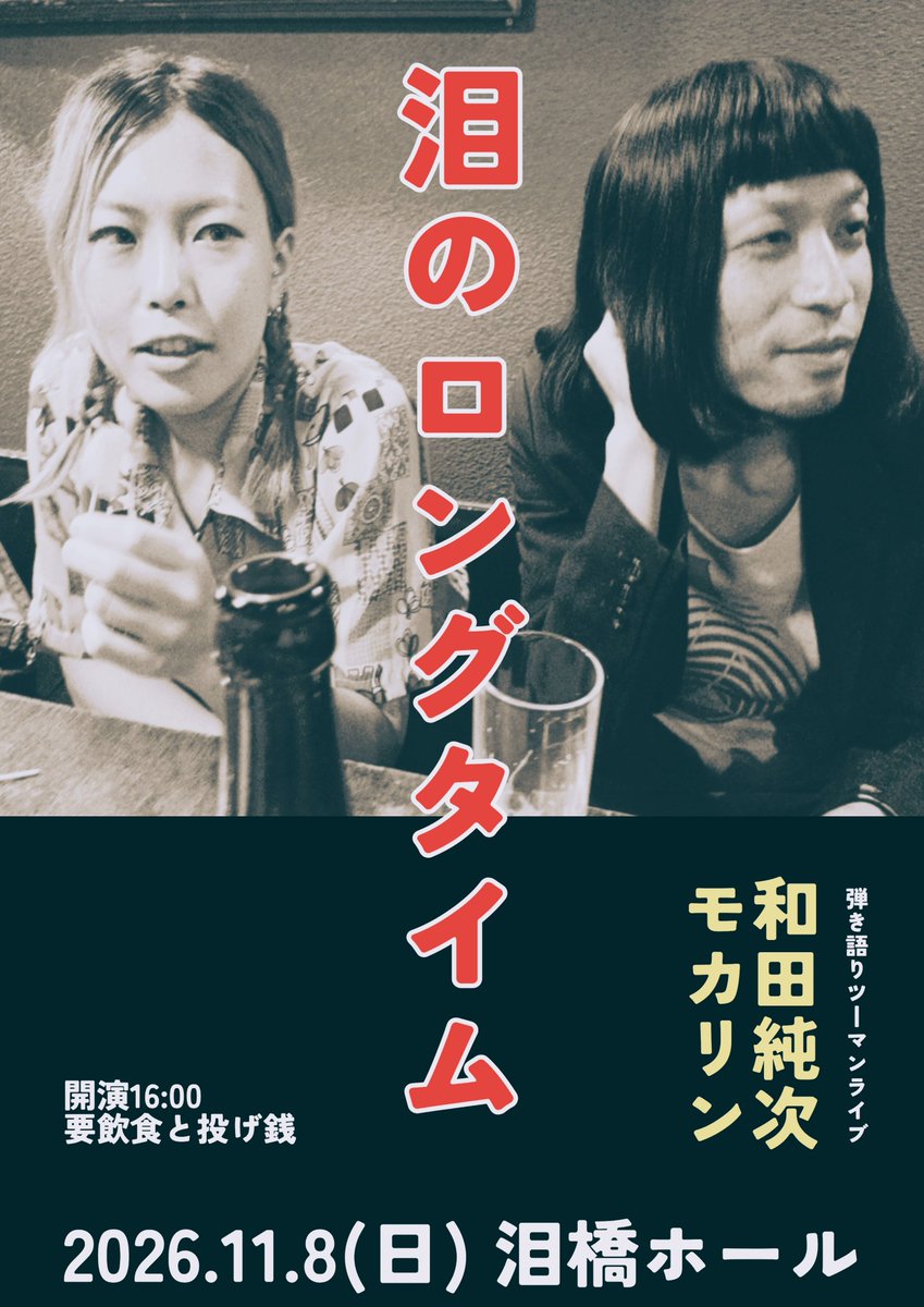 enbanwada's tweet photo. 🎦秋の弾き語り公演🎦
『泪のロングタイム』

2026.11.8(日) 泪橋ホール　　
開演16:00
要飲食と投げ銭制

【演】
和田純次
モカリン https://t.co/q2hYEPE2JT