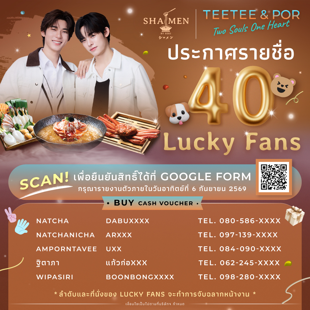 shamen_by_SEKI's tweet photo. ประกาศผล ✨ 40 Lucky Fans ✨ 
ผู้มีสิทธิ์เข้าร่วมกิจกรรมสุดเอ็กซ์คลูซีฟ TeeTeePor Two Souls One Heart ❤️‍

สามารถยืนยันการเข้าร่วมได้ที่ 👉🏻
https://t.co/icEBSebtiH
⚠️ กรุณารายงานตัวภายในวันอาทิตย์ที่ 6 กันยายน 2569

📌 8 กันยายน 2569
🕔 เ��ลา 17.00–20.00 น.
📍 SHAMEN by SEKI ชั้น 4 เซ็นทรัลลาดพร้าว

👨‍🍳👨‍🍳 ตี๋ตี๋ & ป๋อ พร้อมแล้ว!
มาร่วมสร้างโมเมนต์สุดพิเศษ
และเก็บความทรงจำครั้งสำคัญไปด้วยกัน 🫶

ใบอนุญาตเลขที่ 2029/2569 ออกให้ ณ ศูนย์บริการประชาชน
.

✨ 40 Lucky Fans Announcement ✨
You are one of the lucky fans invited to our exclusive event TeeTeePor Two Souls One Heart ❤️‍🔥

Please confirm your attendance here 👉🏻
https://t.co/icEBSebtiH
⚠️ Please confirm your attendance by Sunday, September 6, 2026.

📌 September 8, 2026
🕔 5:00–8:00 PM
📍 SHAMEN by SEKI, 4th Floor, Central Ladprao

👨‍🍳👨‍🍳 TeeTee & Por are ready!
Come join us for a special evening and create unforgettable memories together. 🫶

#SHAMENxTeeTeePor
#SHAMENbySEKI
#TWOSOULSONEHEART
#TEETEEPOR