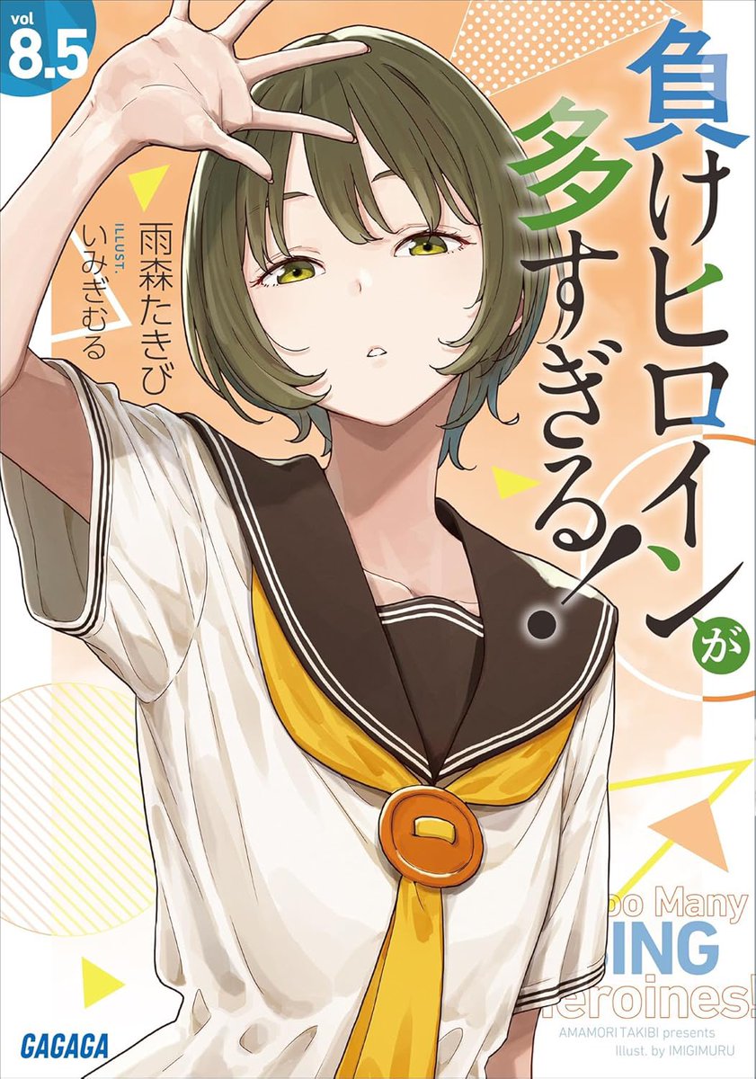 amamori_takibi's tweet photo. ついに『このライトノベルがすごい！2027』のWebアンケートが始まりました❗️
今回『負けヒロインが多すぎる！』が３位以内に入ると殿堂入りとなります❗️
よければ皆様、投票お願いいたします🙇

作品部門：負けヒロインが多すぎる！
イラストレーター部門：いみぎむる

URL https://t.co/UEgnCZILB3
回答期限 9月23日（水・祝）23：59
（作品部門は10作品の選出が必要です）

＃このラノ2027　＃マケイン
＃負けヒロインが多すぎる
＃いみぎむる