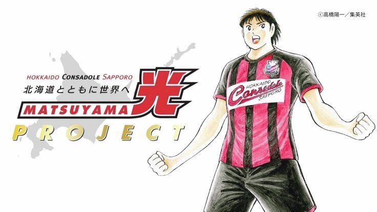 READYFOR_cf's tweet photo. 未来の日本を背負う選手を育てる「松山光プロジェクト」が、今シーズンで13年目を迎えます！

北海道コンサドーレ札幌は、アカデミー選手たちに国内外での貴重な経験を提供し、彼らの成長をサポートします。
特に海外遠征は、選手たちが世界基準に触れ、夢を実現するための大きな糧となります。

質の高い競争環境を整え、未来の赤黒戦士を育てるため、選手たちの挑戦を共に支えてください。ご支援をお願いします。
https://t.co/VsyYRUYWqX