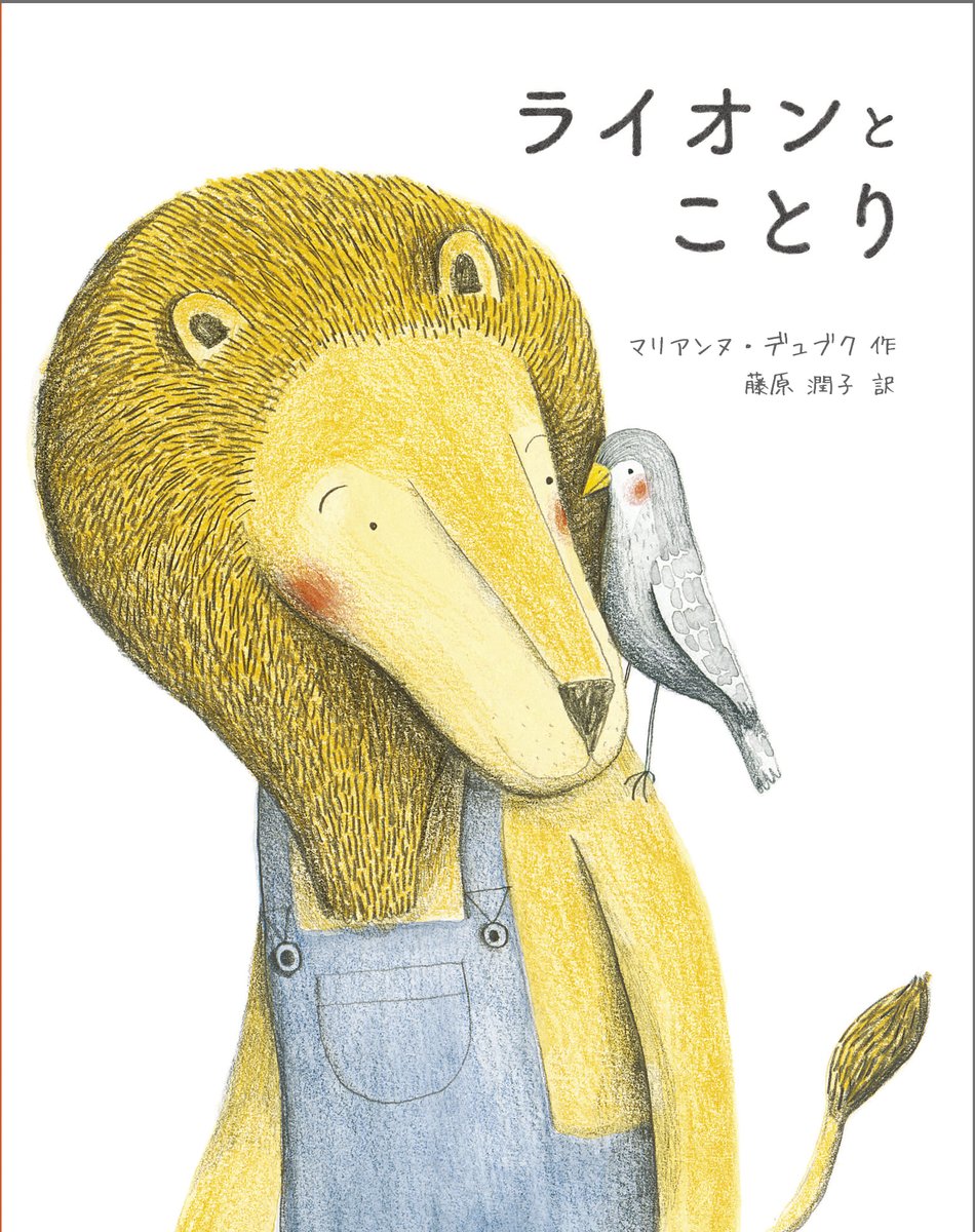 kakehashi_pub's tweet photo. 【📣電子版 本日発売！】
長い冬をともにすごしたライオンとことり。春が来て、ことりは仲間のもとへ去っていく。けれど、あたたかい思い出がふたたびふたりを結びつける。

出会いと別れ、そして再会を静かに紡ぐ物語。

★IBBYオナーリスト選出作品★
『ライオンとことり』
https://t.co/gQa63u3ku8 https://t.co/AAWx04F60g