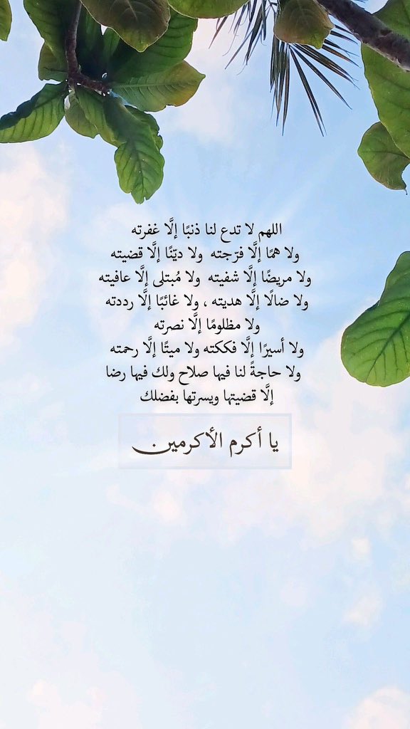 yarab7m's tweet photo. #اللهم اشملنا بالرحمة،والمغفرة،
وألف بين قلوبنا،واستر عيوبنا،
واغفر ذنوبنا،وفرج همومنا،
واشفِ مرضانا،وارحم موتانا،
#اللهم رحمتك وعفوك وعافيتك،
#اللهم فضلك ورضاك والجنة.
#لا_إله_إلا_الله #الحمد_لله 
#اللهم_صل_وسلم_على_نبينا_محمد
#يوم_الجمعة #ليلة_الجمعة
#ساعه_استجابه #يارب ☔️🌿 https://t.co/51IAg0WyOA