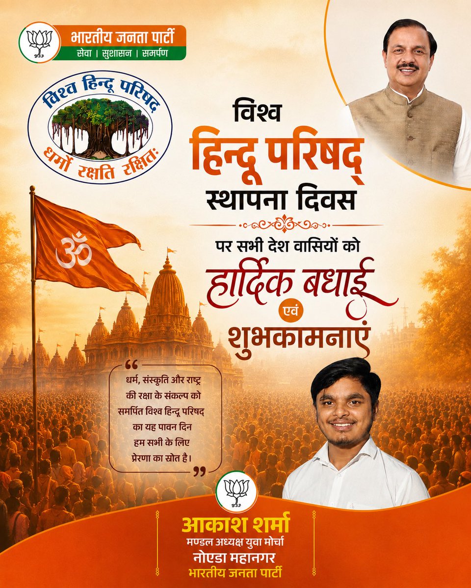 AkashSharmabjp0's tweet photo. 🚩 विश्व हिंदू परिषद के स्थापना दिवस की हार्दिक बधाई एवं शुभकामनाएं 🚩

“माथे पर तिलक, हृदय में राम,
सनातन ही हमारी शान।
धर्म-संस्कृति की रक्षा का संकल्प रहे महान,
हर हिंदू के दिल में जागे हिंदुत्व का अभिमान। 🚩”

विश्व हिंदू परिषद द्वारा धर्म, संस्कृति और राष्ट्र की रक्षा के लिए किए जा रहे कार्यों को नमन।
आइए, अपनी सनातन संस्कृति, संस्कारों और परंपराओं के प्रति जागरूक होकर उन्हें आने वाली पीढ़ियों तक पहुँचाने का संकल्प लें।

जय श्री राम 🚩 | हर हर महादेव 🔱
धर्मो रक्षति रक्षितः 🙏

आकाश शर्मा
मंडल अध्यक्ष युवा मोर्चा
नोएडा महानगर, भारतीय जनता पार्टी

@narendramodi @AmitShah @NitinNabin @myogiadityanath @dr_maheshsharma