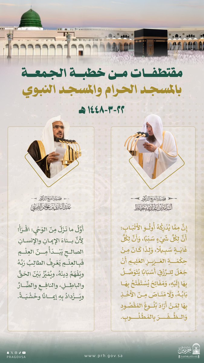 PRAGOVSA's tweet photo. مقتطفات من خطبتي الجمعة بـ #المسجد_الحرام و #المسجد_النبوي، ليوم الجمعة 22 ربيع الأول 1448هـ.

#اسامة_خياط
#عبدالباري_الثبيتي https://t.co/2KtHI9Q8I8