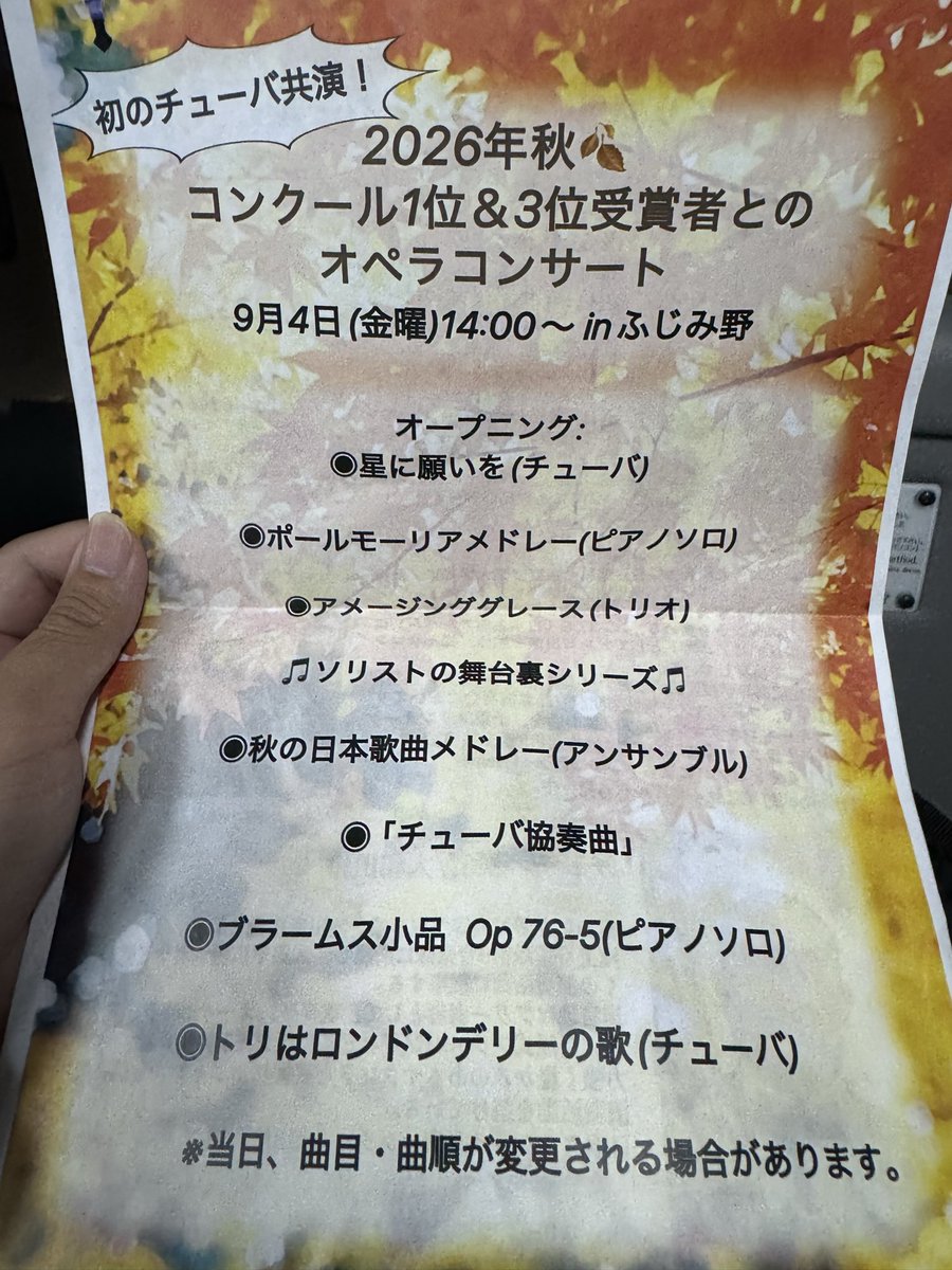 0zero72's tweet photo. 今日はとある演奏会に行ってきました。
とても素晴らしい演奏会でした。
個人的にはアメイジンググレイスが大好きだったのでそれが、オペラとピアノとチューバのコラボレーションが聴けたのがとっても良かったです。
少しだけどいろいろな経験も出来て楽しかったです。 https://t.co/HGnLq9AURx
