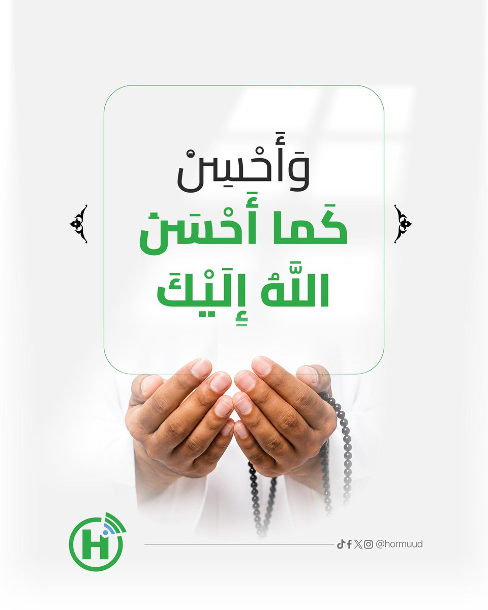 Hormuud's tweet photo. Haddii Alle ku siiyay kheyr, adiguna kheyrkaas dadka la wadaag. Haddii uu ku siiyo maal, aqoon, awood ama fursad, uga faa’iidee naftaada iyo dadka kaleba.
Wanaag u samee, sida Alle kuugu wanaag falay.
#FarriintaJimcaha #Hormuud #GuulSoomaaliyeed https://t.co/dUwTom9U6r