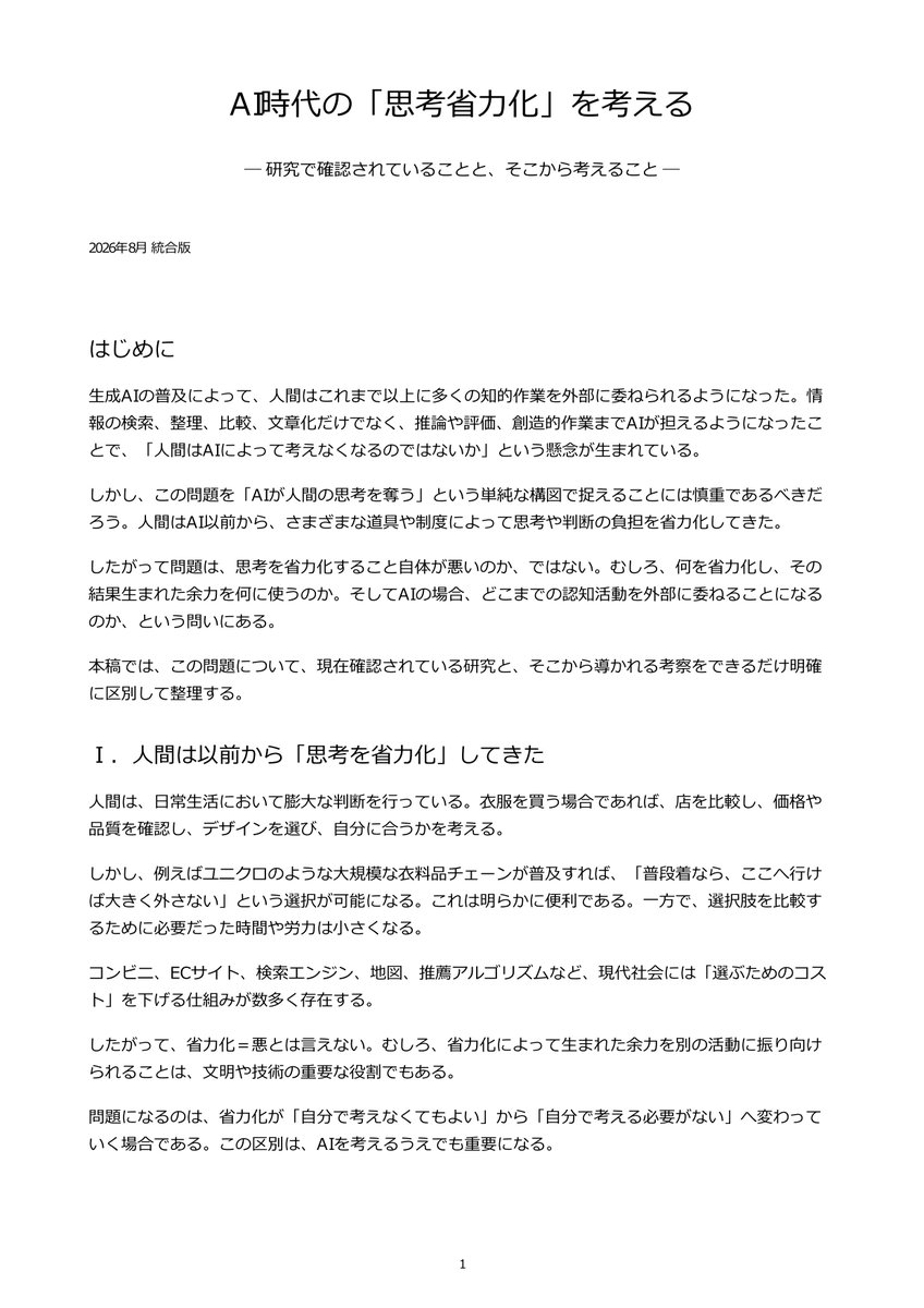 adaawheel's tweet photo. #AI との対話をAIにまとめてもらった。今回は「AI時代の思考省力化を考える」前半　#思考 #認知的降伏 https://t.co/riEt4ACn2R