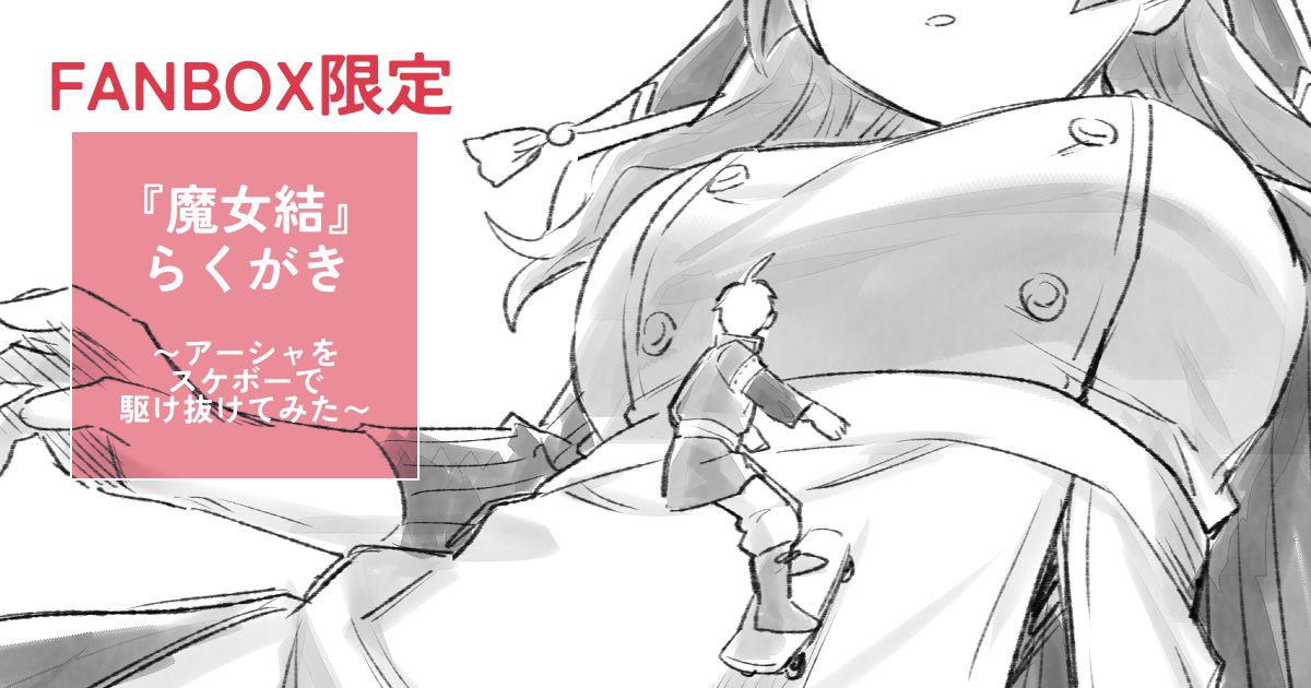 I__da_m_2's tweet photo. 【FANBOX更新】
『魔女結』らくがき～アーシャをスケボーで駆け抜けてみた～　更新しました！
ちょっと前に流行っ��た例のアレです

↓リンクはリプ欄に！↓ https://t.co/yxHIHN664G