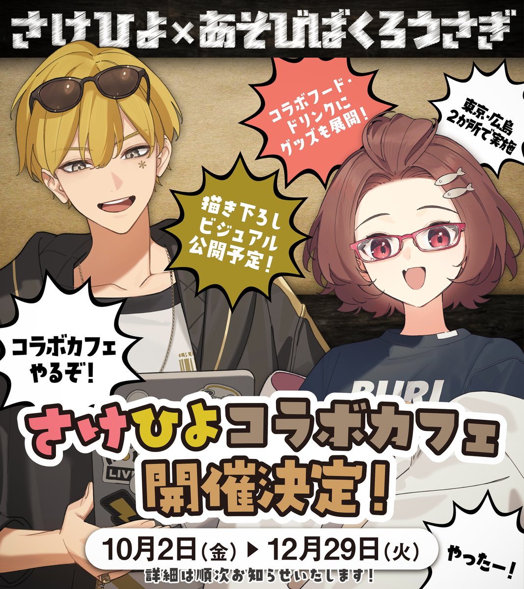 monyumotty's tweet photo. 📢【イベント告知 第一弾】

さけひよラジオ出張版✈️🧳
コラボカフェ開催のお知らせ🍹✨

今回はあそびばくろうさぎさんにご協力いただき、
コラボカフェを開催することになりました🙌

━━━━━━━━━━━━━━
📅 本日より予約受付開始！
🎙️ さけひよの来店イベントもあります
🛍️ コラボグッズも登場予定！
📍 東京・広島の2店舗で開催
━━━━━━━━━━━━━━
コラボメニューやグッズなど、
これから続々と情報をお届けしていきます◎

イベント詳細や予約サイトへの案内はこちら👇
https://t.co/ajKT9SnmuN

続報もお楽しみに！🎉