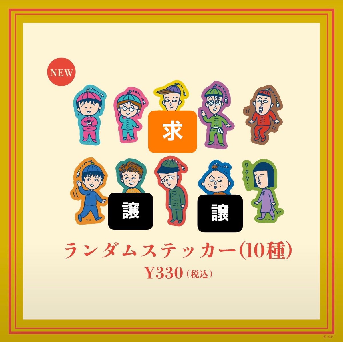 qq_0o0oa's tweet photo. 【交換】MARUKO楼 ちびまる子ちゃん POP UP SHOP ランダムステッカー 

譲 : 永沢くん、杉山くん

求 : 花輪くんor定価+送料

⚠︎︎永沢くんは交換のみでお願いします🙇‍♀️
検索からもお気軽にご連絡ください！ https://t.co/wOwedz4sYS