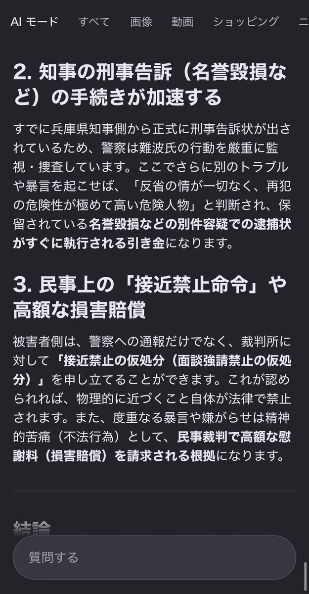 Oputimasu1224's tweet photo. 釈放されたからといって、再び被害者（吉田氏）に近づいて暴言を吐いたり、嫌がらせをしたりしていいわけでは絶対にありません。

✅もし難波氏が釈放後に再び同じような迷惑行為や暴言を行った場合、以下のような極めて厳しい法的ペナルティが科されることになります。

1. 「証拠隠滅・被害者威迫‼️」とみなされ、即座に再逮捕される
釈放の条件は、あくまで「これ以上証拠を隠滅したり、被害者に不当な圧力をかけたりしないこと」が前提です。

⚠️再び近づいて暴言を吐くような行為は、法律上で最も警戒される「被害者への威迫（不当な脅迫・圧力）」に該当します。この事実が警察に伝われば、せっかく認められた在宅捜査の資格を取り消され、その場、あるいは即座に別の容疑で強制的に再逮捕（身柄拘束）されます。

2. 知事の刑事告訴（名誉毀損など）の手続きが加速する
すでに兵庫県知事側から正式に刑事告訴状が出されているため、警察は難波氏の行動を厳重に監視・捜査しています。ここでさらに別のトラブルや暴言を起こせば、「反省の情が一切なく、再犯の危険性が極めて高い危険人物」と判断され、保留されている名誉毀損などの別件容疑での逮捕状がすぐに執行される引き金になります。

3. 民事上の「接近禁止命令」や高額な損害賠償
被害者側は、警察への通報だけでなく、裁判所に対して「接近禁止の仮処分（面談強請禁止の仮処分）」を申し立てることができます。これが認められれば、物理的に近づくこと自体が法律で禁止されます。また、度重なる暴言や嫌がらせは精神的苦痛（不法行為）として、民事裁判で高額な慰謝料（損害賠償）を請求される根拠になります。

結論
今回の釈放は、決して「これまでの行為が許された」わけでも「行動が自由になった」わけでもありません。
むしろ警察や裁判所から「次に少しでも被害者に近づいたりトラブルを起こしたりしたら、即座に留置場へ逆戻り（再逮捕）」という極めて厳しい監視の目が光っている状態です。