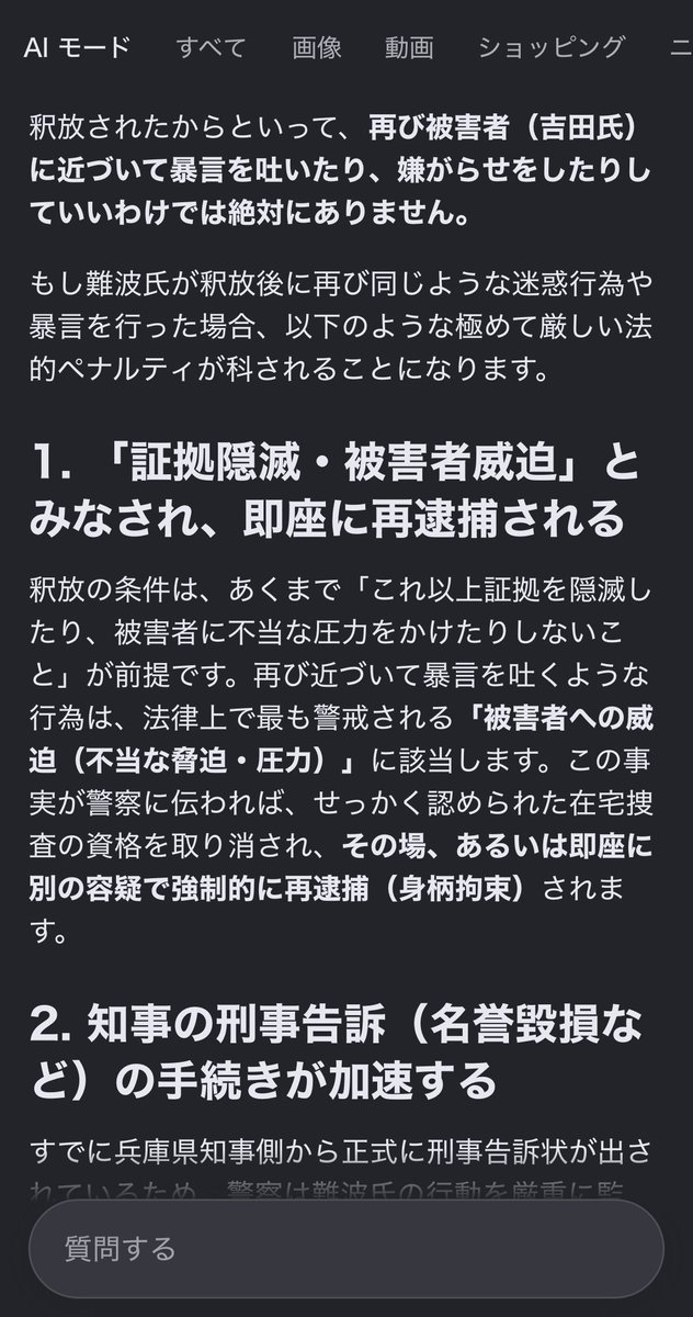 Oputimasu1224's tweet photo. 釈放されたからといって、再び被害者（吉田氏）に近づいて暴言を吐いたり、嫌がらせをしたりしていいわけでは絶対にありません。

✅もし難波氏が釈放後に再び同じような迷惑行為や暴言を行った場合、以下のような極めて厳しい法的ペナルティが科されることになります。

1. 「証拠隠滅・被害者威迫‼️」とみなされ、即座に再逮捕される
釈放の条件は、あくまで「これ以上証拠を隠滅したり、被害者に不当な圧力をかけたりしないこと」が前提です。

⚠️再び近づいて暴言を吐くような行為は、法律上で最も警戒される「被害者への威迫（不当な脅迫・圧力）」に該当します。この事実が警察に伝われば、せっかく認められた在宅捜査の資格を取り消され、その場、あるいは即座に別の容疑で強制的に再逮捕（身柄拘束）されます。

2. 知事の刑事告訴（名誉毀損など）の手続きが加速する
すでに兵庫県知事側から正式に刑事告訴状が出されているため、警察は難波氏の行動を厳重に監視・捜査しています。ここでさらに別のトラブルや暴言を起こせば、「反省の情が一切なく、再犯の危険性が極めて高い危険人物」と判断され、保留されている名誉毀損などの別件容疑での逮捕状がすぐに執行される引き金になります。

3. 民事上の「接近禁止命令」や高額な損害賠償
被害者側は、警察への通報だけでなく、裁判所に対して「接近禁止の仮処分（面談強請禁止の仮処分）」を申し立てることができます。これが認められれば、物理的に近づくこと自体が法律で禁止されます。また、度重なる暴言や嫌がらせは精神的苦痛（不法行為）として、民事裁判で高額な慰謝料（損害賠償）を請求される根拠になります。

結論
今回の釈放は、決して「これまでの行為が許された」わけでも「行動が自由になった」わけでもありません。
むしろ警察や裁判所から「次に少しでも被害者に近づいたりトラブルを起こしたりしたら、即座に留置場へ逆戻り（再逮捕）」という極めて厳しい監視の目が光っている状態です。