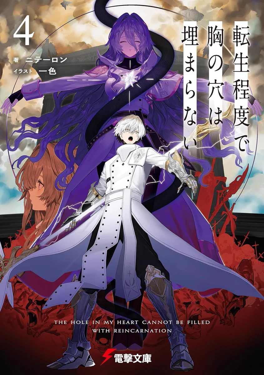 転生程度で胸の穴は埋まらない』公式 على X: 