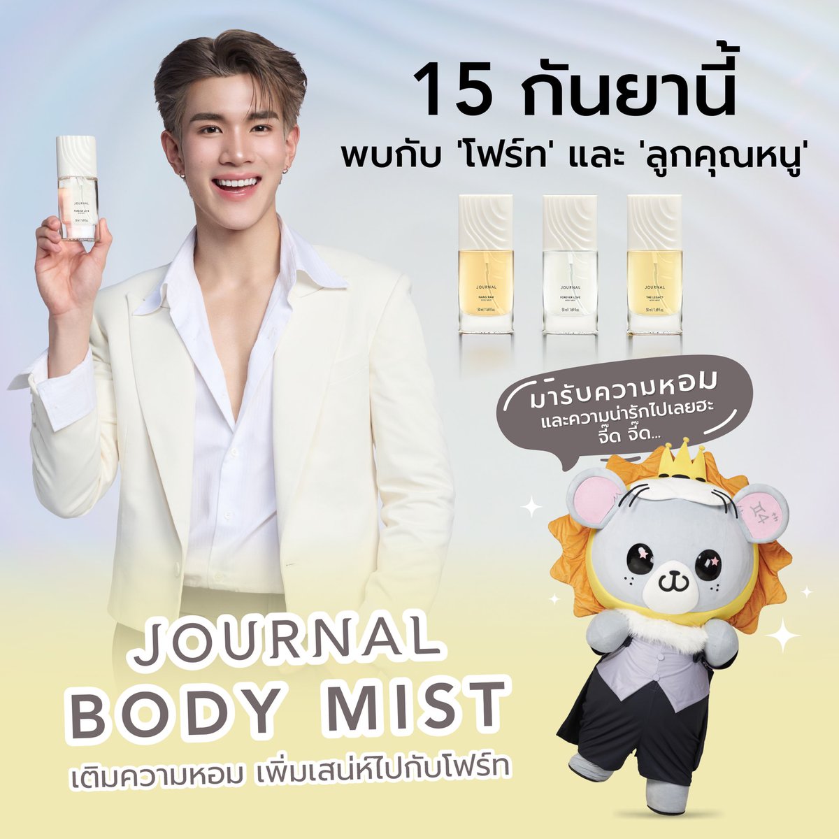 journalperfume's tweet photo. 15 กันยายนนี้​
พบกับ LIVE พิเศษ 'โฟร์ท ณัฐวรรธน์' Presenter JOURNAL Body Mist​ และแขกรับเชิญสุดจี๊ด 'ลูกคุณหนู'​
.​
ใน JOURNAL Body Mist เติมความหอม เพิ่มเสน่ห์ไปกับโฟร์ท ลุ้นรับโพลารอยด์ 'โฟร์ทและลูกคุณหนู' พร้อมลายเซ็นสด 1 รูป จำนวน 20 รางวัล​
.​
STEP 1 ​
ซื้อสินค้าที่ร่วมรายการดังนี้​
รับ 1 สิทธิ์​
เมื่อซื้อ Body Mist (กลิ่นใดก็ได้) 1 ชิ้น 559.- (ปกติ 590.-)​
.​
รับ 4 สิทธิ์​
เมื่อซื้อ Body Mist 3 กลิ่น FOURTH'S Favorite 1,599.- (ปกติ 1,770.-)​
(กลิ่น The Legacy, Forever Love, Nang Ram)​
.​
ที่ Tiktok LIVE @Journalboutiqueth ​
วันที่ 15 กันยายน 2569 ​
ตั้งแต่เวลา 20:00 – 21:30 น. เท่านั้น ​
.​
STEP 2​
อัปโหลดภาพใบเสร็จอิเล็กทรอนิกส์ได้ที่ https://t.co/Af30jK25yf​
จากการซื้อสินค้าที่ร่วมรายการในลิงก์ที่กำหนด​
ตั้งแต่วันที่ 15 ก.ย. 69 เวลา 20:00 น. ถึง 16 ก.ย. 69 เวลา 23:59 น.​
.​
STEP 3 ​
ประกาศรายชื่อผู้โชคดีผ่านทาง Facebook & X ​
วันที่ 22 กันยายน 2569​
.​
เช็คสิทธิ์ร่วมกิจกรรมได้ที่ https://t.co/2nP3Q9e88T​
.​
เงื่อนไขเป็นไปตามที่บริษัทฯ กำหนด​
*รูปโพลารอยด์พร้อมลายเซ็นของ “โฟร์ท ณัฐวรรธน์” เท่านั้น​

JOURNAL WITH FOURTH & LOOKKHUNNOO

#JOURNALxFOURTHLOOKKHUNNOO ​
#JOURNALBoutiqueTH