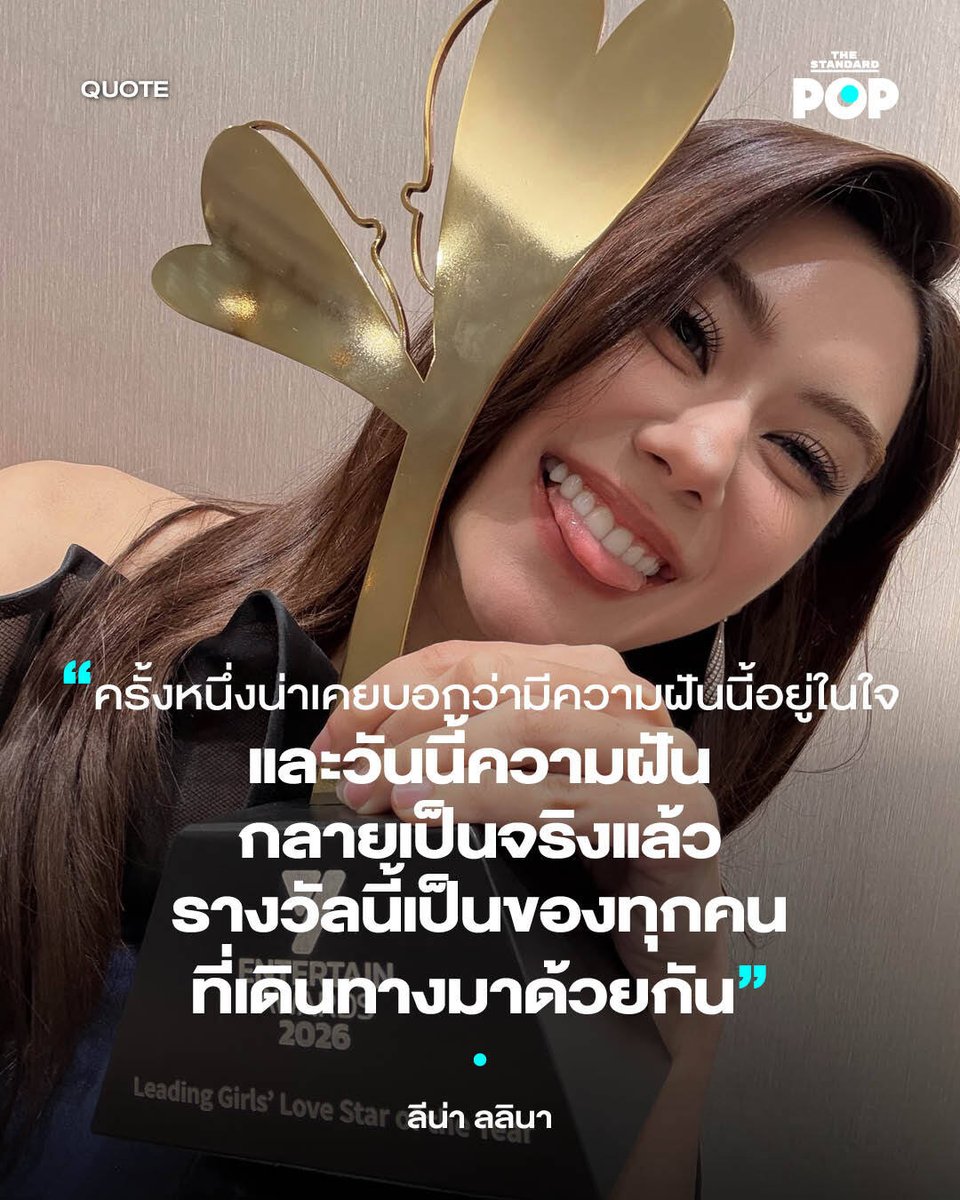 TheStandardPOP's tweet photo. นักแสดงสาวมากความสามารถ ลีน่า ลลินา เผยความรู้สึกหลังจากคว้ารางวัล Leading Girls' love Star of the Year (นักแสดงนำ Girls' love แห่งปี) ที่งานประกาศรางวัล Y Entertain Awards 2026

โดยเธอพูดถึงความฝันในฐานะนักแสดงและขอบคุณทุกแร��สนับสนุนตลอดมา “ทุกคนจำได้มั้ย ว่าครั้งหนึ่งน่าเคยบอกว่ามีความฝันนี้อยู่ในใจ และวันนี้ความฝันนั้นกลายเป็นจริงแล้ว รางวัลนี้เป็นของทุกคนที่เดินทางมาด้วยกัน ขอบคุณ รักสุดท้าย My Safe Zone ทีมงานทุกคน และ my best partner in crime, you guys are my best team

และขอบคุณทุกคนสำ���รับแรงซัปพอร์ตที่ส่งมาให้กันและที่เชื่อในน่าเสมอมา น่าเคยคิดว่ามันเป็นความฝันของน่าคนเดียว แต่วันนี้เพิ่งรู้ว่ามันกลายเป็นความฝันของพวกเราหลายคนไปแล้ว แด่ลลินาตัวน้อย เธอทำได้แล้วนะ”

สำหรับ ลีน่า ลลินา ถือเป็นนักแสดงมากฝีมือที่สร้างสรรค์ผลงานในฐานะนักแสดงมาอย่างยาวนาน ก่อนที่เธอจะได้รับบทนำในซีรีส์ Girls’ Love เรื่อง รักสุดท้าย My Safe Zone ซึ่งถือเป็นผลงานสร้า��ชื่อที่ทำให้เธอสามารถคว้ารางวัลในฐานะนักแสดงนำในครั้งนี้ท่ามกลางความยินดีของแฟนๆ ที่เฝ้ามองและสนับสนุนเธอตลอดมา

ภาพ: lena__lorena / X

#TheStandardPOP
#Lalinalena
#YentertainAwards2026
#YentertainmentawardsXLenaMiu
#PopQuote