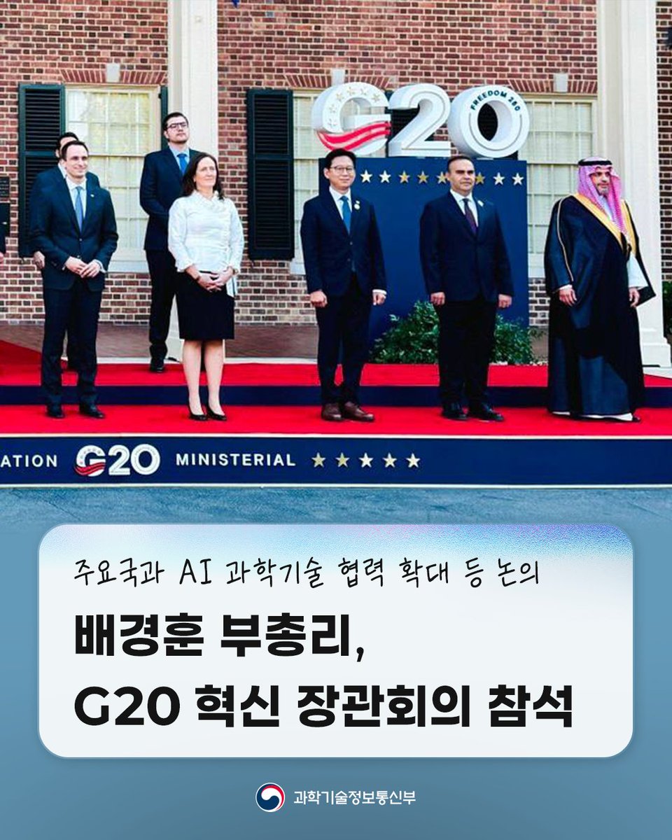 withmsit's tweet photo. 미국 노스캐롤라이나주 채플힐에서 개최된 주요 20개국(G20) 혁신 장관회의에 배경훈 부총리 겸 과기정통부 장관이 우리나라 수석대표로 참석했습니다.

G20은 세계 주요국이 국제경제 협력 방안을 논의하는 협의체로, 의장국은 정상회의에 앞서 분야별 장관회의를 개최하고 있습니다. 이번 G20 혁신 장관회의에는 20개의 회원국과 1개의 초청국(폴란드) 등 총 21개국의 장‧차관급 수석대표와 고위급 인사가 참석하여 AI를 비롯한 신흥기술의 혁신을 위한 정책방향을 논의했습니다. 배경훈 부총리는 글로벌 AI생태계 조성을 위해 대한민국이 국제 사회에 적극 기여하는 한편 긴밀한 협력을 이어나갈 것이며, 한국의 혁신과 디지털 정책에 대한 G20 국가들의 관심과 참여를 당부했습니다. 

인공지능을 비롯한 신흥기술은 이제 연구실 안의 기술을 넘어 국가의 성장과 산업의 경쟁력, 국민의 삶을 변화시키는 핵심 동력이 되고 있습니다. 대한민국은 과감한 연구개발과 인재 양성, 혁신을 뒷받침하는 제도와 인프라를 바탕으로 AI 혁신을 가속화하는 한편, 우리의 경험을 G20 회원국들과 적극 공유하여 과학기술 혁신이 세계의 지속적인 성장과 번영으로 이어질 수 있도록 국제사회와 협력해 나가겠습니다.