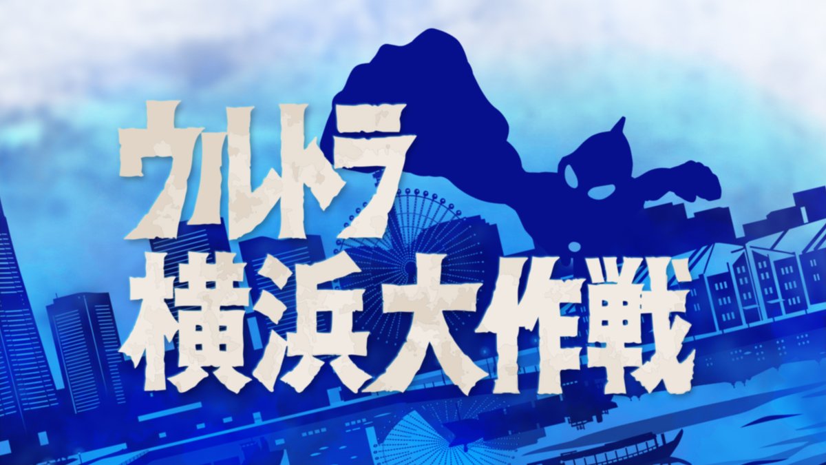tsuburayaprod's tweet photo. 「ウルトラ横浜大作戦」始動⚡

明日9/5(土)より開催「ULTRAMAN EXHIBITION」
中華街老舗とのコラボグルメ＆限定コラボグッズ、街歩き連動企画も展開！
ウルトラマンが盛りだくさんの横浜エリアをお楽しみください✨

詳細👇
https://t.co/nXrWV31tvf

#ウルトラマン60周年 https://t.co/094u0JwSUV