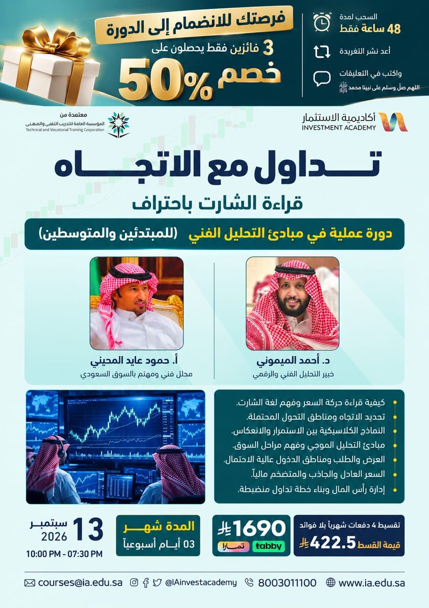 IAinvestacademy's tweet photo. 🎓 فرصتك للانضمام إلى دورة «تداول مع الاتجاه» بنصف الرسوم! 📈

🎁 3 فائزين فقط سيحصلون على خصم 50% من رسوم الدورة.

للدخول في السحب:

1️⃣ متابعة أ. أحمد الميموني @ahmadmnuer
2️⃣ متابعة أ. حمود عايد المحيني @hamoood_1974
3️⃣ متابعة حساب أكاديمية الاستثمار
4️⃣ إعادة نشر هذه التغريدة 🔁
5️⃣ اكتب في التعليقات:
اللهم صلِّ وسلم على نبينا محمد ﷺ

⏳ السحب مفتوح لمدة 48 ساعة فقط.

🗓️ الدورة تبدأ 13 سبتمبر 2026

شارك الآن… قد تكون أحد الفائزين الثلاثة. 🤍📈