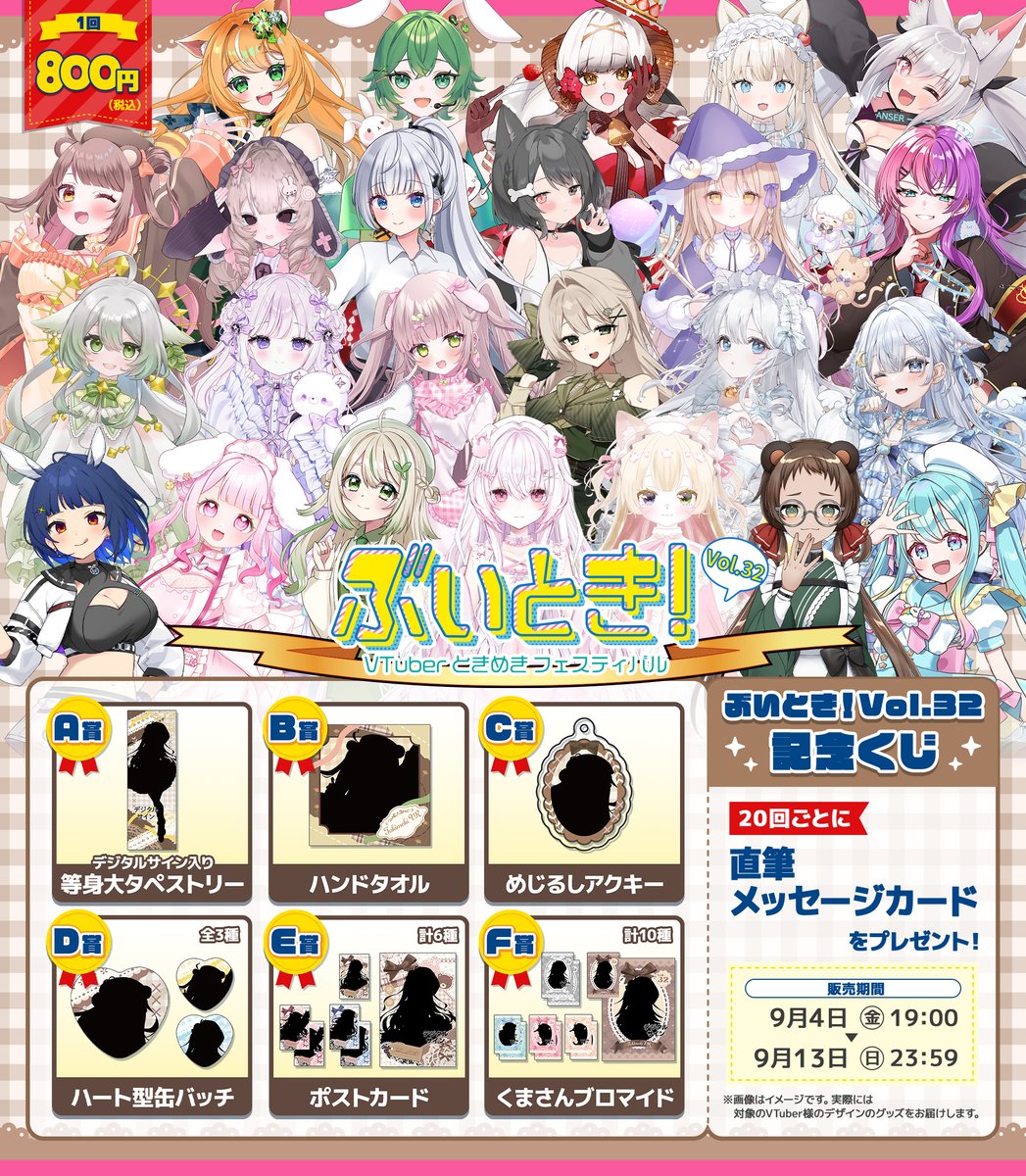 tokimeki_vr's tweet photo. ＼推しVTuberが必ず当たる🛍️／
✨✨🌟#ぶいとき🌟✨✨
9月4日(金)19:00～9月13日(日)23:59
ぶいとき！VOL.32 限定オンラインくじ🎉

『あにまる、ぬいぐるみ』がコンセプト🧸
レースやテディベアのモチーフを詰め込んで、まるで絵本の世界みたいなクラシカルガーリーグッズ🤎🫖

サイトからお好きなVTuberを選択してご購入ください🪞
20回ご利用ごとに直筆メッセージカードを1枚プレゼント💌     

🎡9月4日(金)19:00発売開始✨
https://t.co/9ZSDyWRWoT
---------------------------------------
A賞：デジタルサイン入り等身大タペストリー 
B賞：ハンドタオル
C賞：めじるしアクキー
D賞：ハート形缶バッチ
E賞：ポストカード
F賞：くまさんブロマイド
---------------------------------------