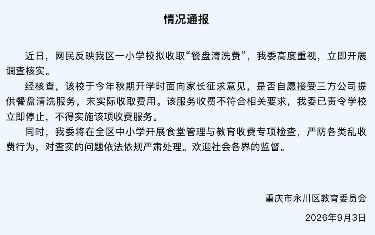 重庆永川子庄小学拟收“餐盘清洗费”永川区教委责令停止