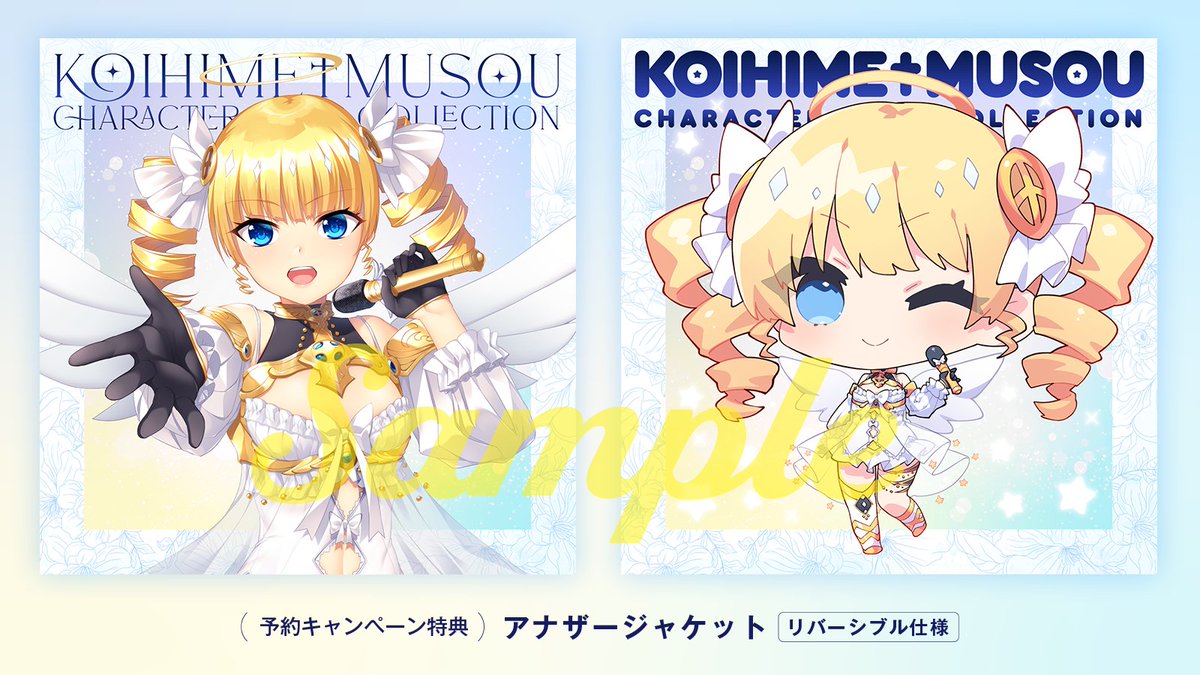 KHMS_official's tweet photo. 🔥予約キャンペーン開催中🔥
アナザージャケットがついに完成！✨
『恋姫†夢想キャラクターソングコレクション』通常版・初回限定版をご予約いただいた方に豪華リバーシブル仕様のアナザージャケットをプレゼント🎁（既にご予約済みの方も対象です）
#恋姫キャラソン #恋姫夢想 https://t.co/bGdDvX1cEl
