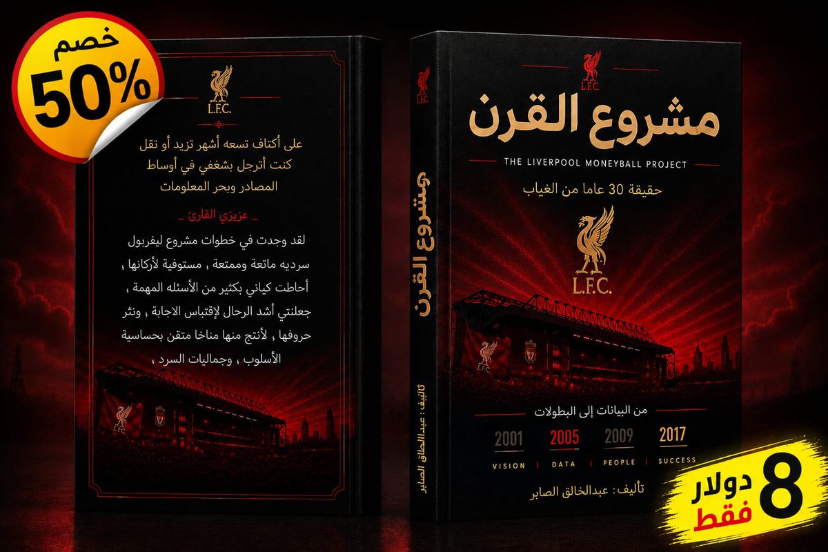essa_alomran's tweet photo. لما شخص يتعب ويبحث ويكتب قصة ليفربول من زاوية مختلفة ومميزة، أقل شيء يستحقه هو الدعم 

عبدوفيتش قدّم كتاب جميل جدًا بعنوان «مشروع القرن» 
تفاصيل وقصص من خلف الكواليس، وسرد مختلف يخليك تعيش الأحداث بطريقة ممتعة.. وإذا كنت تحب القراءة وليفربول، هذا الكتاب يستحق تجربتك.

حاليًا الكتاب عليه خصم وسعره فقط 8 دولار 🔥

8 دولار مقابل ساعات من البحث والكتابة والتعب، وبنفس الوقت دعم لشخص اجتهد وقدم عمل يستحق التقدير.

اشتروا نسختكم من «مشروع القرن» واستمتعوا بالقراءة.. وخلّ دعمنا يوصل لكل شخص يتعب ويقدم محتوى جميل عن ليفربول 

https://t.co/tWWkMkD6gi