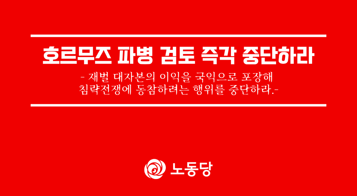 LPKofficial's tweet photo. 호르무즈 파병 검토 즉각 중단하라

 어떤 이름을 붙이더라도 한국군을 전쟁 지역에 보내 군사작전을 지원하는 것은 명백한 전쟁 참여다. 이재명 정부는 호르무즈 파병 검토를 즉각 중단하라.

[전문 보기]
https://t.co/WtlyCCNWXY https://t.co/1SLHg9Lerm