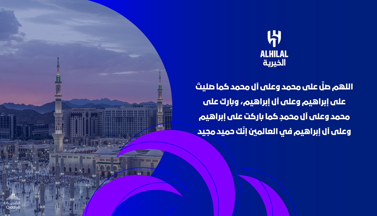AlhilalSR's tweet photo. اللهم صلِّ على محمد وعلى آل محمد كما صليتَ على إبراهيم وعلى آل إبراهيم، وبارك على محمد وعلى آل محمدٍ كما باركتَ على إبراهيم وعلى آل إبراهيم في العـالـمين إنّك حميـدٌ مجيـد https://t.co/PKKmBe9PYn