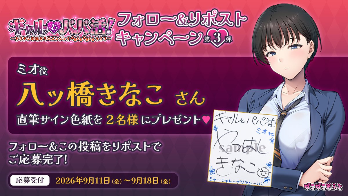 pakopakosoft2nd's tweet photo. ✨『ギャルとパパ活！』✨
リポストキャンペーン第三弾！

ミオ役の八ッ橋きなこ（@8888kinako8888）さんの直筆色紙を２名様にプレゼント！！
こちらのアカウントをフォロー＆リポストして、是非ご参加下さい！！！

#ギャルとパパ活
https://t.co/jvZPQgmXBa https://t.co/v73rwS0TLR