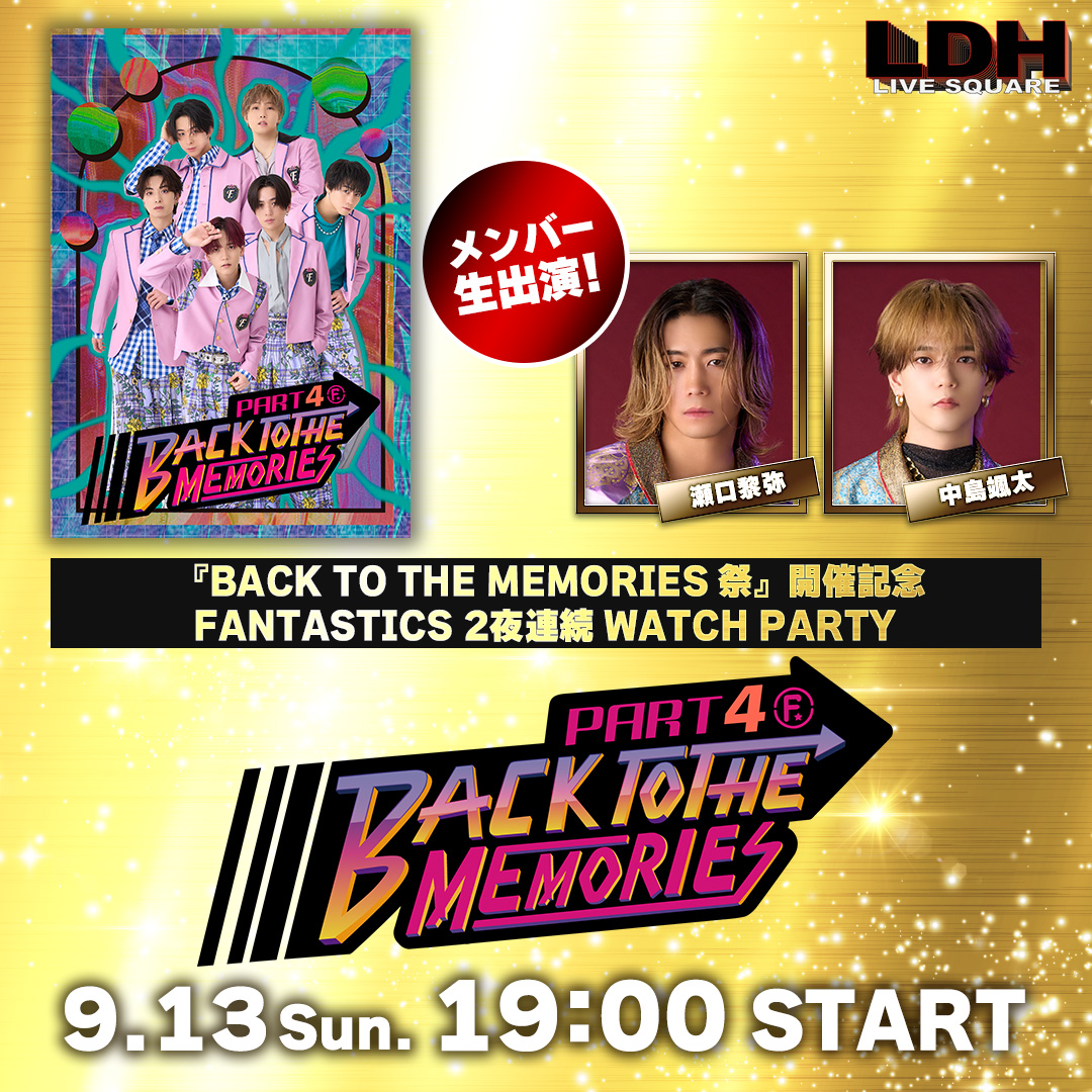 LDH_LiveSquare's tweet photo. ＼🏮#FANTASTICS 2夜連続WP開催🏮／

『BACK TO THE MEMORIES 祭』開催記念🙌
2夜連続でWATCH PARTY‼️

メンバーと一緒に過去の「BACK TO THE MEMORIES」を視聴しましょう😏

＜9/12(土)＞
🌟出演：堀夏喜・八木勇征

＜9/13(日)＞
🌟出演：瀬口黎弥・中島颯太️

詳細はリプをチェック✅️ https://t.co/1N1q8IEPl9