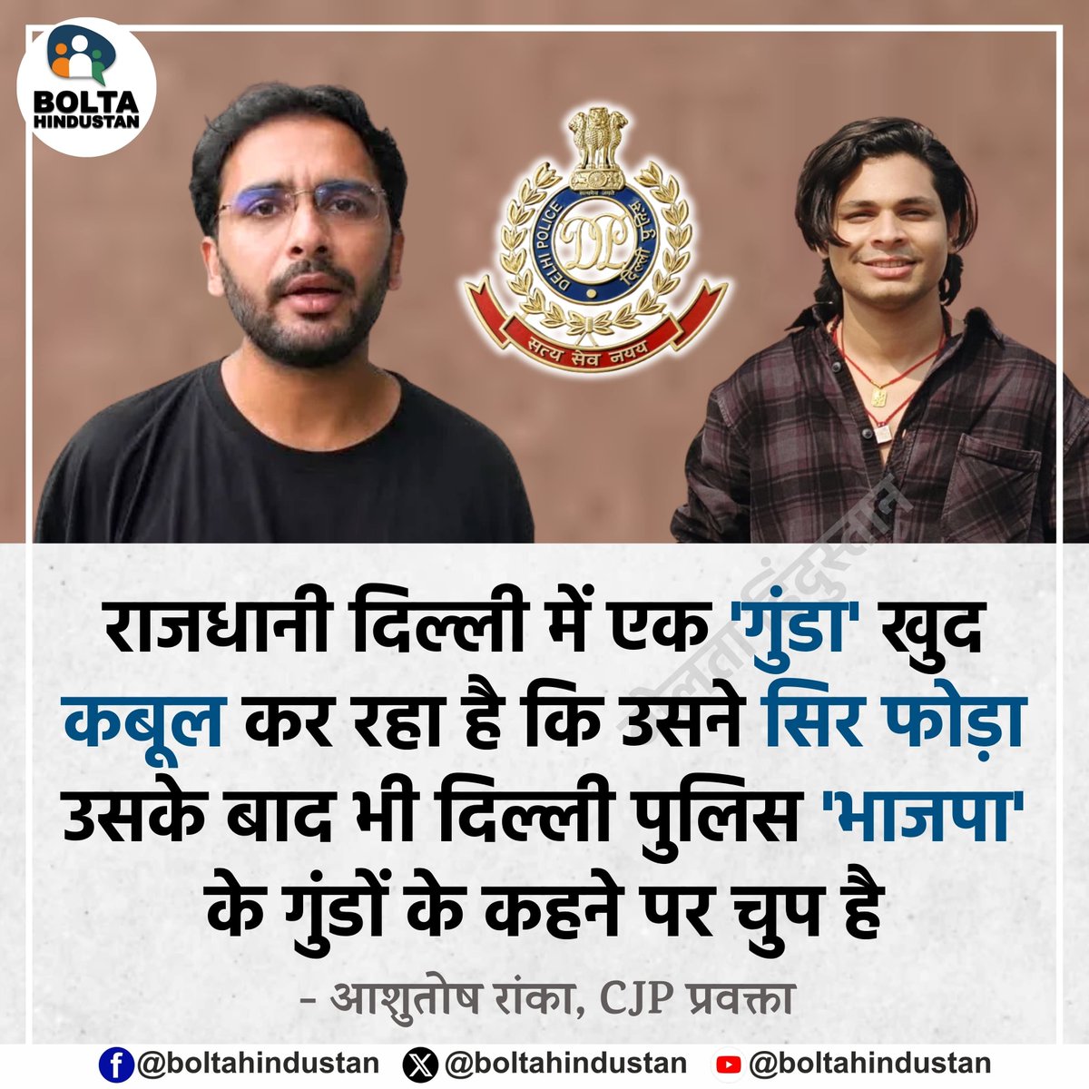 BoltaHindustan's tweet photo. राजधानी दिल्ली में एक 'गुंडा' खुद कबूल कर रहा है कि उसने सिर फोड़ा उसके बाद भी दिल्ली पुलिस 'भाजपा' के गुंडों के कहने पर चुप है

 : आशुतोष रांका, CJP प्रवक्ता https://t.co/oSV4QzTi3b