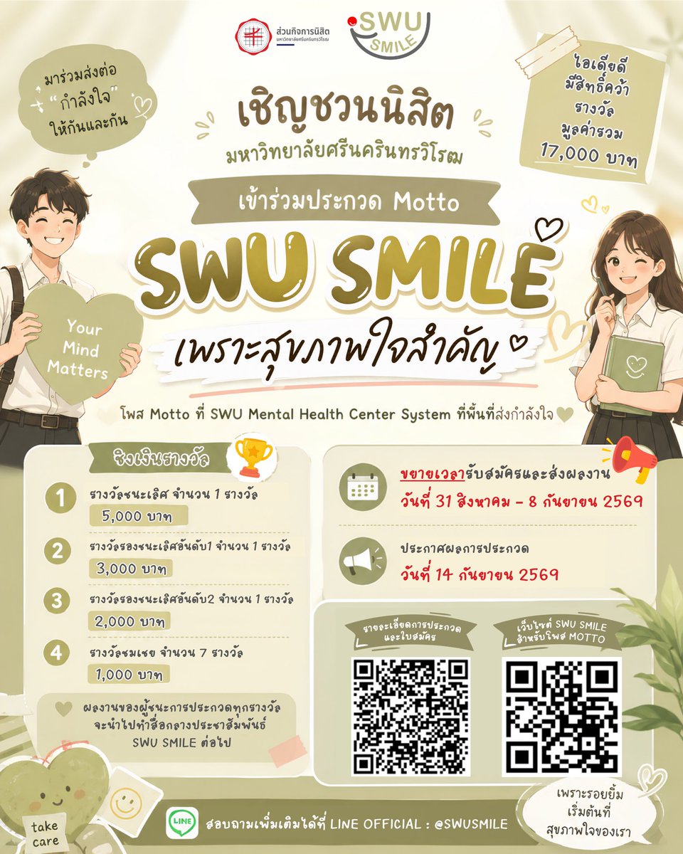 SwuSmile's tweet photo. ขยายเวลาการส่งผลงาน ถึง 8 กันยายน 2569 
#SWUSMILE #สุขภาพใจ #Motto #ทีมมศว https://t.co/yzO64mqWRT