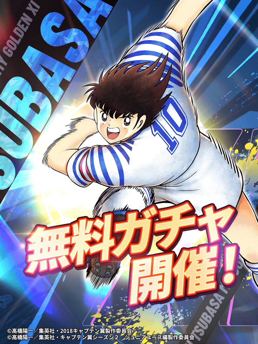 キャプテン翼：My Golden XI【公式】 on X: 