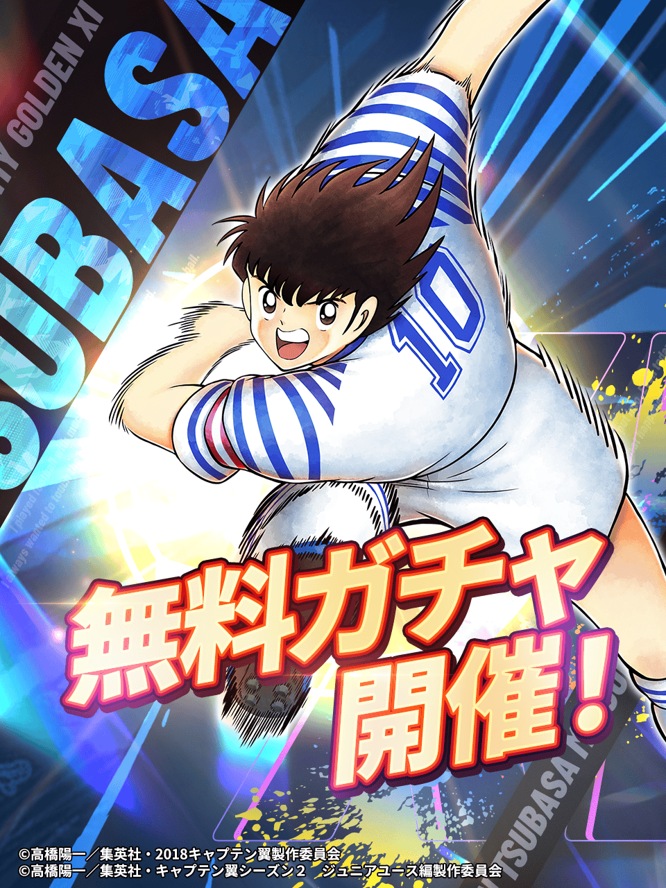 キャプテン翼：My Golden XI【公式】 on X: 