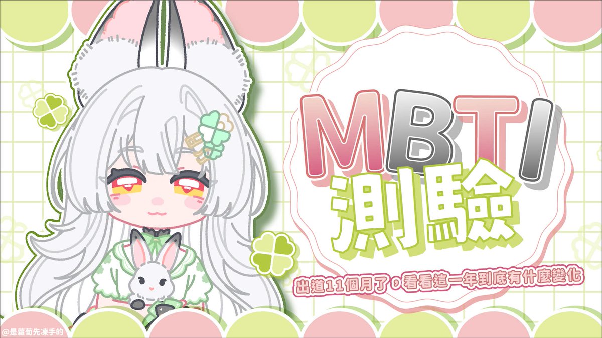 Koyuki_TeRaz's tweet photo. 【MBTI測驗】出道11個月了，看看這一年到底有什麼變化
https://t.co/EqdpvUSOUK https://t.co/m55KUzyqFg