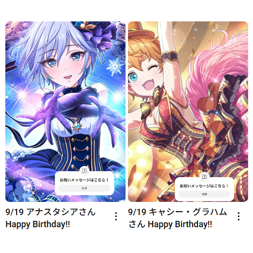 imas_ch's tweet photo. 9/19
アナスタシアさん
キャシー・グラハムさん
お誕生日おめでとうございます🎂

🎦お祝いムービーはこちら
アナスタシアさん：https://t.co/0o4XSO2vUK
キャシー・グラハムさん：https://t.co/yDaCZ62ZC6

#アイマスch https://t.co/6BQ3WxLSgQ