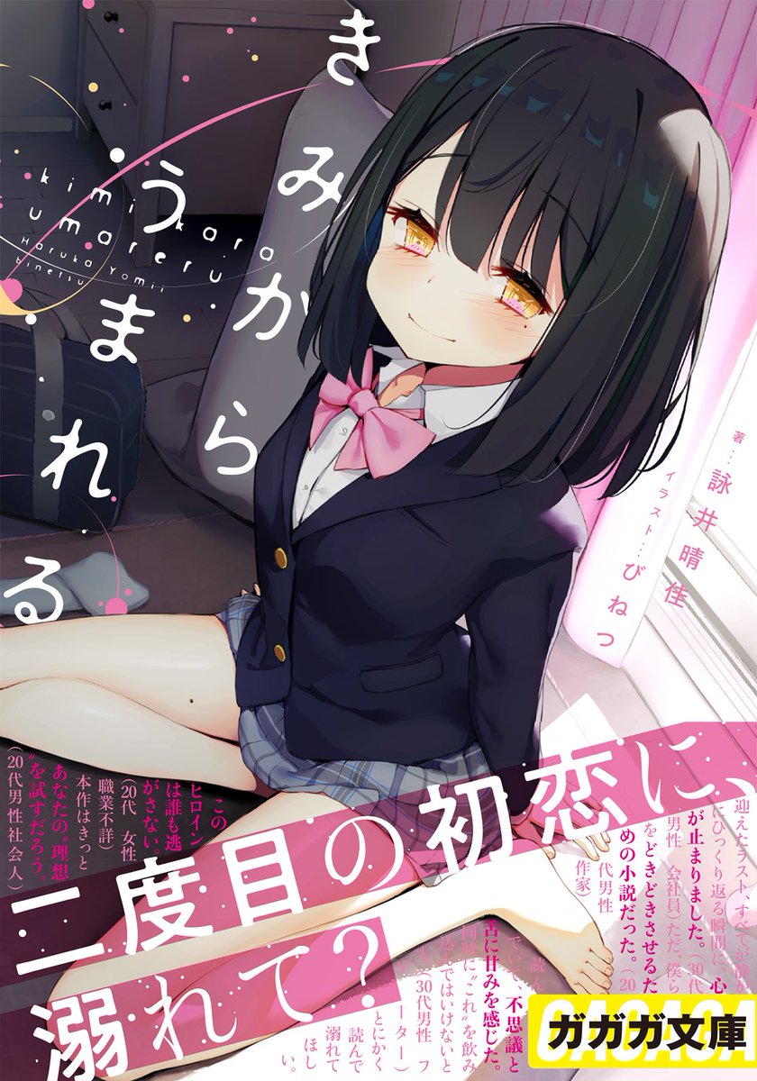 yomiiharuka's tweet photo. 【！！このラノ2027投票期間開始！！】

自作『きみからうまれる』は1巻が2025年10月、2巻が2026年8月発売なので、今回が正真正銘【新作】扱いでの勝負年となります！　賭けてるぜ……！

本作で何かひとつでも「すごい！」と感じていただけた要素のある方は、ぜひ清き一票をよろしくお願いします！ https://t.co/hYdc1dS4Gw