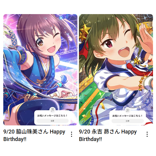 imas_ch's tweet photo. 9/20
脇山珠美さん
永吉 昴さん
お誕生日おめでとうございます🎂

🎦お祝いムービーはこちら
脇山珠美さん：https://t.co/QzujIrwNVi
永吉 昴さん：https://t.co/KGq1myfMo9

#アイマスch https://t.co/jJnP0PjirI