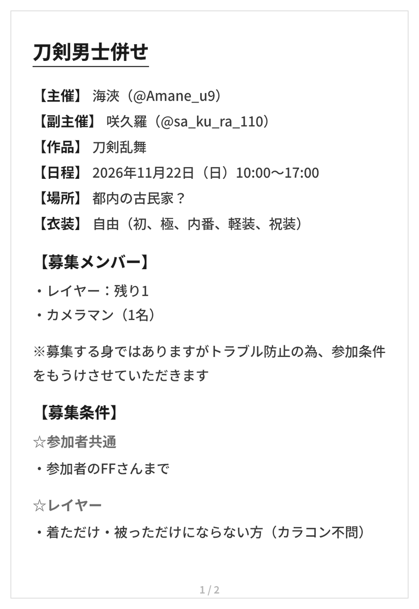 Amane_u9's tweet photo. 【刀剣男士併せ募集】

2026年11月22日に初の刀剣男士併せを主催させて頂きます。

詳細は下記の画像にてご確認ください。
まだ予定ではありますが、参加希望・質問等お気軽にDMまでご連絡ください。

#併せ募集 https://t.co/NnePg1DhYG