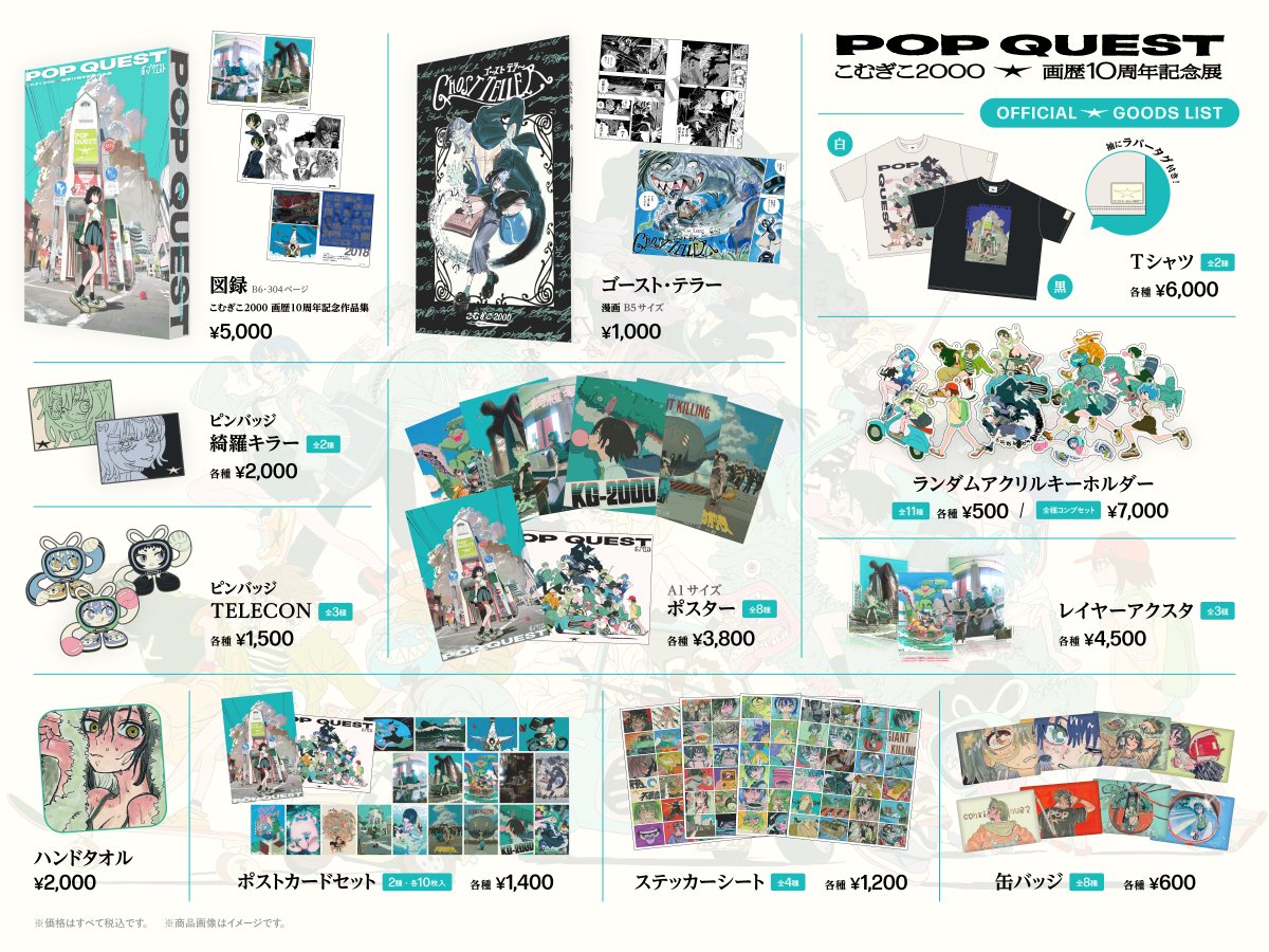 studio_alble's tweet photo. 【個展グッズについて📢】

こむぎこ2000個展「#POP_QUEST」
グッズのオンライン販売は明日から🥳

9月5日(土)19:00販売開始🛒
https://t.co/IdnxpLamq1

⚠️【受注商品】以外は販売数に限りがございますので、無くなり次第完売となります。 https://t.co/hYkVuebxue