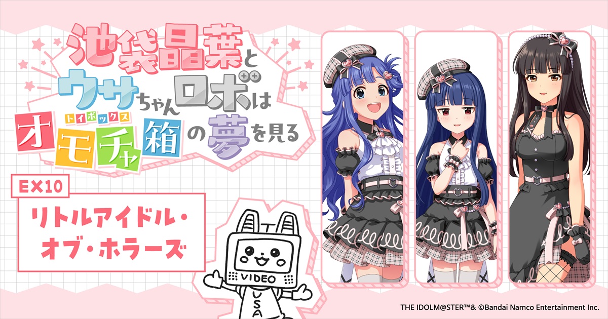 mequrimequru's tweet photo. ＼🎀ここでしか読めないスペシャルノベル🎀／

「アイドルマスター シンデレラガールズ」
完全書き下ろしシナリオ✨
╭━━━━━━━━━━━━━━━━━━╮
　池袋晶葉とウサちゃんロボは
　オモチャ箱（トイボックス）の夢を見る
　🩷エクストラストーリー🩷

　🎁トイボックス・エクストラ10
　　「リトルアイドル・オブ・ホラーズ」
╰━━━━━━━━━━━━━━━━━━╯

エクストラストーリー第10回目を公開しました🎊

▼今すぐ読む！
https://t.co/evtuMwgxOB

#トイボ公演
#トイボノベル
#メクリメクル