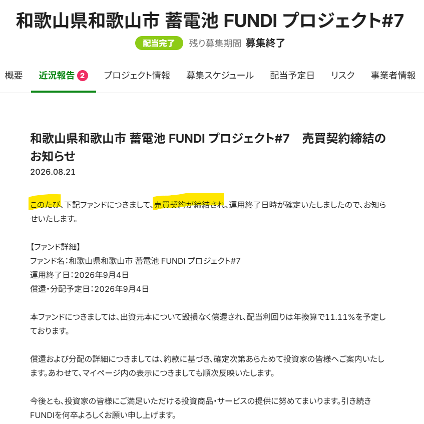 Duc_Art_Deco's tweet photo. FUNDI7号和歌山市蓄電池。昨年の募集時にエレビスタと売買契約締結済と掲示したが、今年8/21に契約締結した旨発表したので別会社に変わったのかと思ったら、きょうの決済相手はやはりエレビスタ。投資家向け通知は正確なのか?
#FUNDI #不動産クラウドファンディング https://t.co/btSPV0hASj