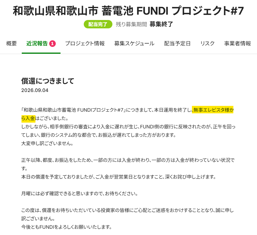 Duc_Art_Deco's tweet photo. FUNDI7号和歌山市蓄電池。昨年の募集時にエレビスタと売買契約締結済と掲示したが、今年8/21に契約締結した旨発表したので別会社に変わったのかと思ったら、きょうの決済相手はやはりエレビスタ。投資家向け通知は正確なのか?
#FUNDI #不動産クラウドファンディング https://t.co/btSPV0hASj