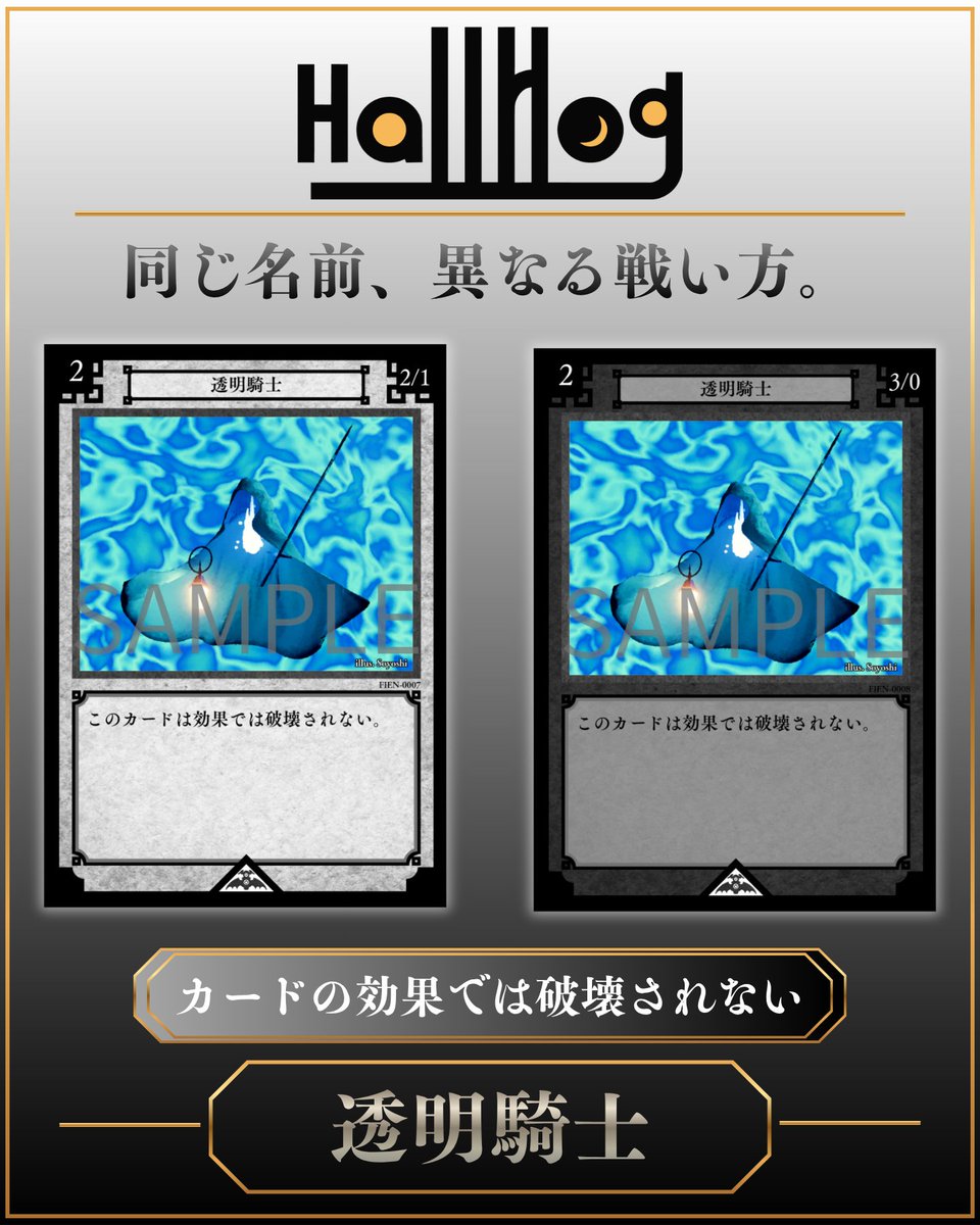 hallrlog's tweet photo. 【同じ効果、異なる役割。】

《透明騎士》は、効果では破壊されないウォーリア。

白は「攻撃2／防御1」
黒は「攻撃3／防御0」
安定して戦う白か、攻撃に特化した黒か。
同じカードでも、選ぶ色で戦い方が変わります。

あなたなら、どちらを使いますか？
#Hallrlog #ゲームマーケット2026秋 #TCG https://t.co/ocYjRxMNAf