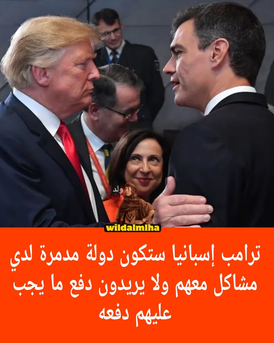 wildalmlhaa's tweet photo. ترامب يقول: إسبانيا ستكون دولة مدمرة لدي مشاكل معهم ولا يريدون دفع ما يجب عليهم دفعه للناتو دول أخرى تدفع وهم لا يريدون الدفع وهذا أمر فظيع بالنسبة لهذه الدولة.

#ولد_الملحة https://t.co/OzmgBXXjRU