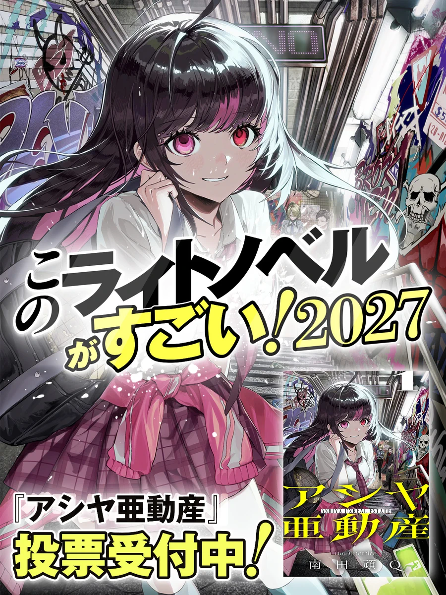 ダンガン文庫（公式） в X: „✨️このライトノベルがすごい！2027