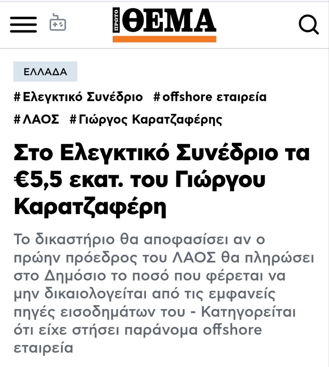 simoritis's tweet photo. Στα μέσα Μαϊου 2025 συζητήθηκε στ Ολομέλεια τ Ελεγκτικού Συνεδρίου η προσφυγή τ Ελληνικού δημοσίου κατά Καρατζαφερη γ τα 5.5 εκ ευρώ π βρέθηκαν σε offshore εταιρεία τ οικογένειας του. 
Η απόφαση για το αν θα τα επιστρέψει στο Ελλην. Δημόσιο ή όχι....δεν έχει βγει ακόμα. https://t.co/i6eAJSQVsW