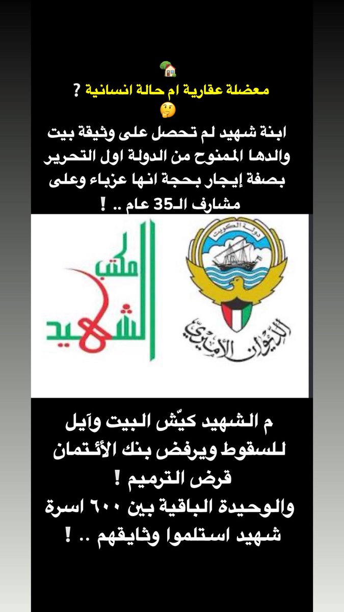 alehsan_estate's tweet photo. 2️⃣
🏡
معضلة عقارية ام حالة انسانية❔
🤔
ابنة شهيد لم تحصل على وثيقة بيت والدها الممنوح من الدولة اول التحرير بصفة إيجار بحجة انها عزباء وعلى مشارف الـ35 عام❕
'
م الشهيد كيّش البيت وآيل للسقوط ويرفض بنك الأئتمان قرض الترميم❕
والوحيدة الباقية بين ٦٠٠ اسرة شهيد استلموا وثايقهم❕ https://t.co/G1EeZHEAu3